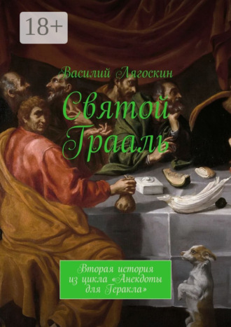 Обложка книги «Святой Грааль. Вторая история из цикла «Анекдоты для Геракла»»