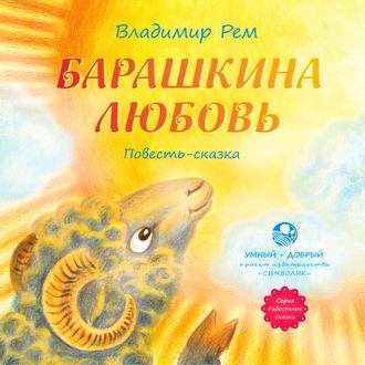 Обложка книги «Барашкина любовь»