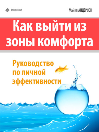Обложка книги «Как выйти из зоны комфорта. Руководство по личной эффективности»