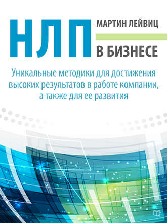 Обложка книги «НЛП в бизнесе»