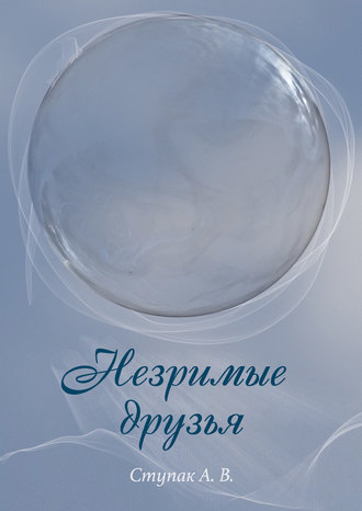 Обложка книги «Незримые друзья»