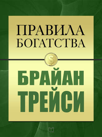 Обложка книги «Правила богатства. Брайан Трейси»