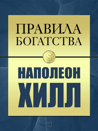 Обложка книги «Правила богатства. Наполеон Хилл»