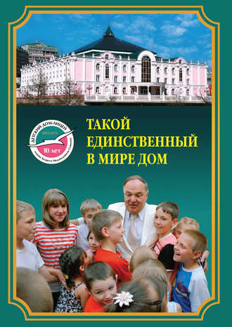 Группа авторов. Такой единственный в мире дом. Детский дом-лицей им. Х.М. Совмена