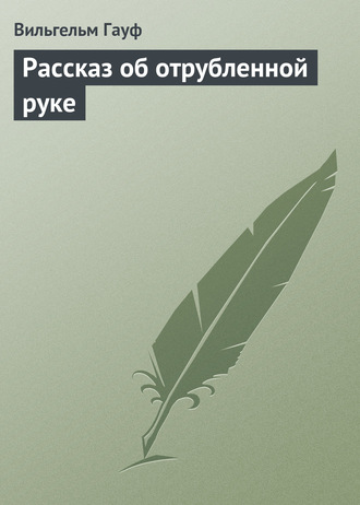 Обложка книги «Рассказ об отрубленной руке»