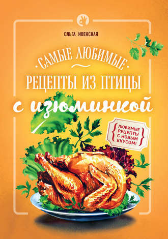 Обложка книги «Самые любимые рецепты из птицы с изюминкой»