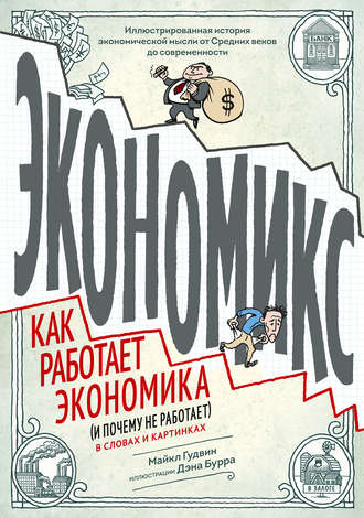 Майкл Гудвин. Экономикс. Как работает экономика (и почему не работает) в словах и картинках