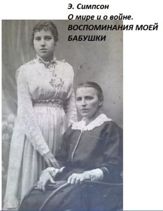Обложка книги «О мире и о войне. Воспоминания моей бабушки»
