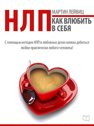 Обложка книги «НЛП-технологии. Как влюбить в себя»