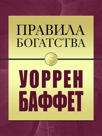 Обложка книги «Правила богатства. Уоррен Баффет»