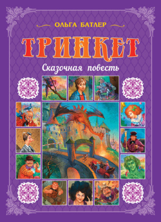 Обложка книги «Тринкет»