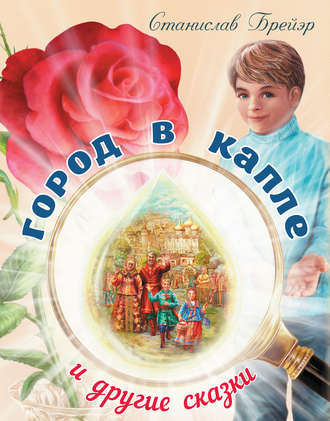 Обложка книги «Город в капле и другие сказки»