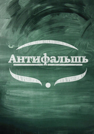 Обложка книги «Антифальшь»