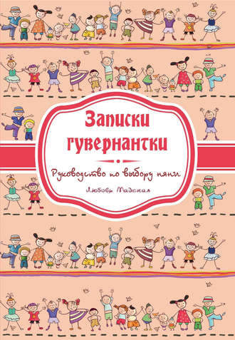 Обложка книги «Записки гувернатки. Руководство по выбору няни»
