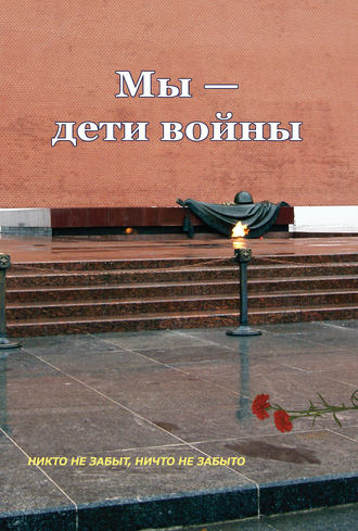 Обложка книги «Мы – дети войны (сборник)»