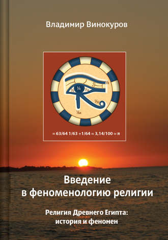 Обложка книги «Введение в феноменологию религии»