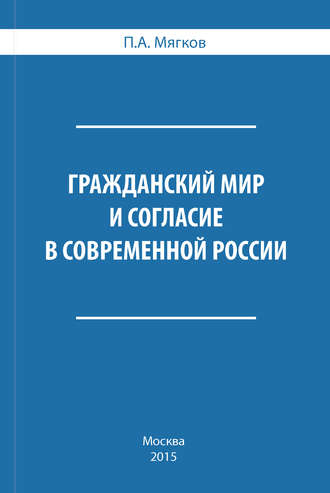 Обложка книги «Гражданский мир и согласие в современной России»