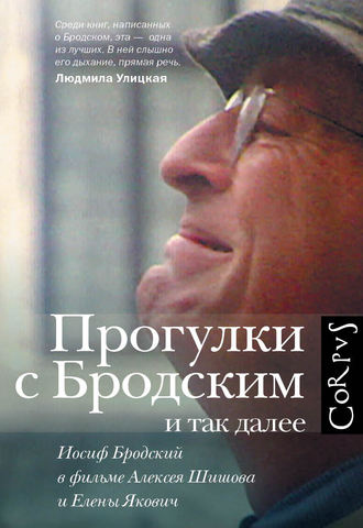 Елена Якович. Прогулки с Бродским и так далее. Иосиф Бродский в фильме Алексея Шишова и Елены Якович