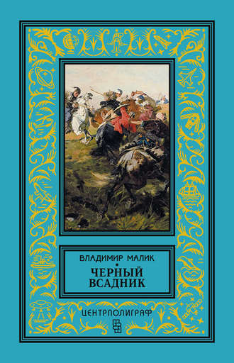 Обложка книги «Черный всадник»