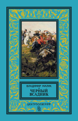 Владимир Малик. Черный всадник