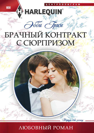 Обложка книги «Брачный контракт с сюрпризом»