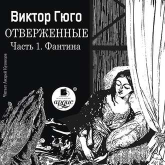 Обложка книги «Отверженные. Часть 1. Фантина (сокращенный перевод)»
