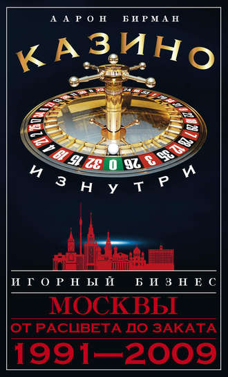 Обложка книги «Казино изнутри. Игорный бизнес Москвы. От расцвета до заката. 1991-2009»