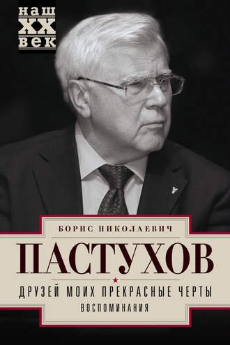 Обложка книги «Друзей моих прекрасные черты. Воспоминания»