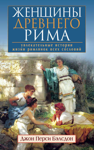 Обложка книги «Женщины Древнего Рима. Увлекательные истории жизни римлянок всех сословий»