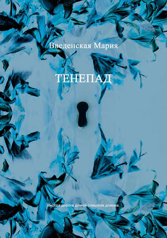Обложка книги «Тенепад»