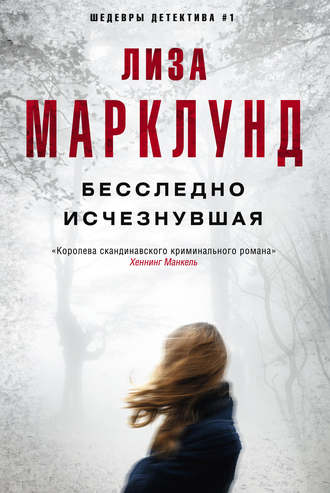 Обложка книги «Бесследно исчезнувшая»