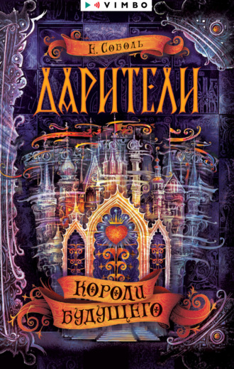 Екатерина Соболь. Дарители. Короли будущего