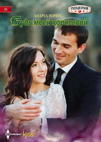 Обложка книги «Будь моей королевой»