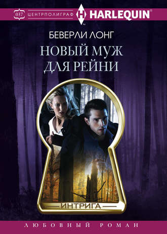 Обложка книги «Новый муж для Рейни»