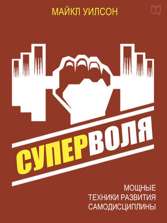 Обложка книги «Суперволя. Мощные техники развития самодисциплины»