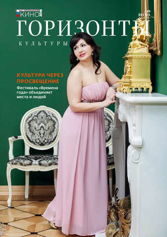 Обложка книги «Горизонты культуры №1 (49) 2016»
