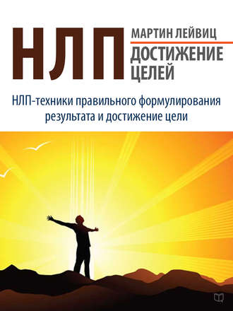 Обложка книги «НЛП. Достижение целей»