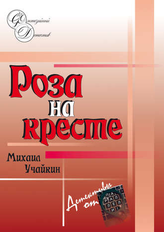 Михаил Учайкин. Роза на кресте