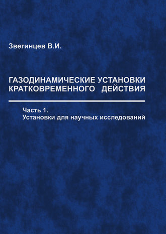 В. И. Звегинцев. Газодинамические установки кратковременного действия. Часть 1. Установки для научных исследований