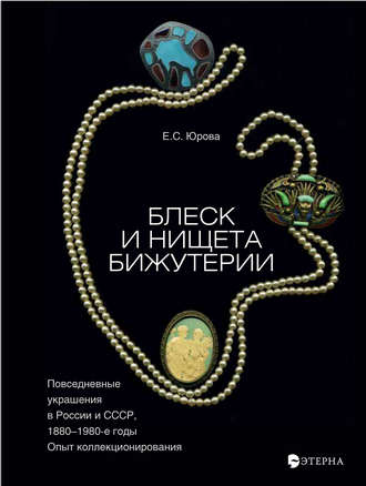 Обложка книги «Блеск и нищета бижутерии. Повседневные украшения в России и СССР, 1880–1980 годы»