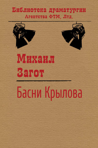 Обложка книги «Путешествие по басням Крылова»
