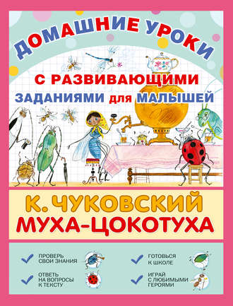 Обложка книги «Муха-Цокотуха. С развивающими заданиями для малышей»