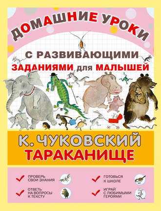 Обложка книги «Тараканище. С развивающими заданиями для малышей»