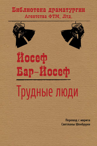 Обложка книги «Трудные люди»