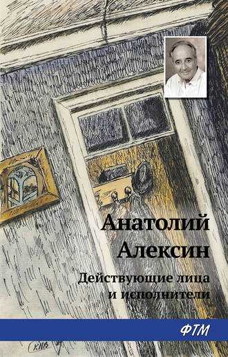 Обложка книги «Действующие лица и исполнители»