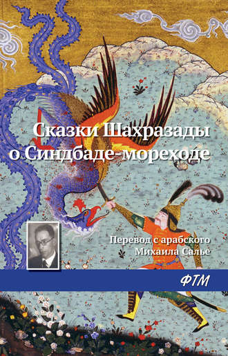 Обложка книги «Сказки Шахразады о Синдбаде-мореходе»