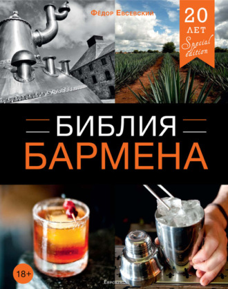 Обложка книги «Библия бармена. 4-е издание»