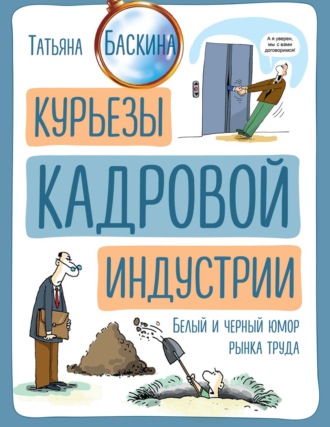 Татьяна Баскина. Курьезы кадровой индустрии