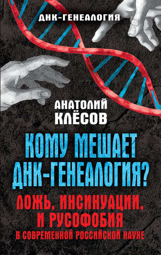 Обложка книги «Кому мешает ДНК-генеалогия? Ложь, инсинуации, и русофобия в современной российской науке»