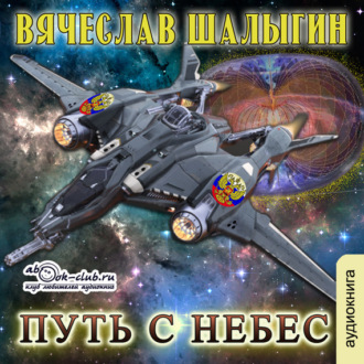 Обложка книги «Путь с небес»